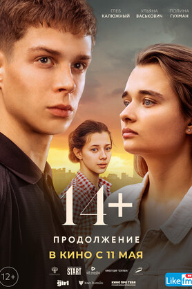 14+:  (12+)