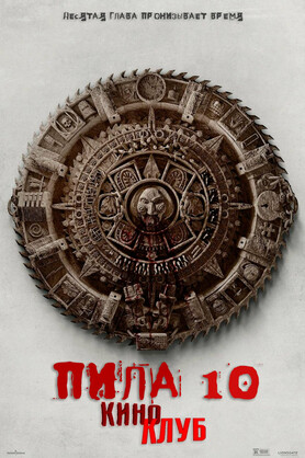  10 (  ) (18+)